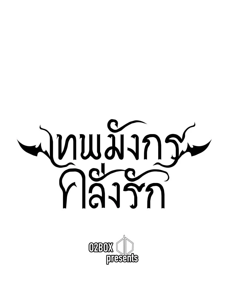 เทพมังกรคลั่งรัก ตอนที่ 4 ฟันเฟืองหมุนไป รูปที่ 14