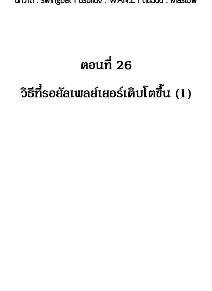 ผู้เล่นหน้าใหม่เลเวลแมกซ์ ตอนที่ 26 วิธีที่รอยัลเพลย์เยอร์เติบโตขึ รูปที่ 37