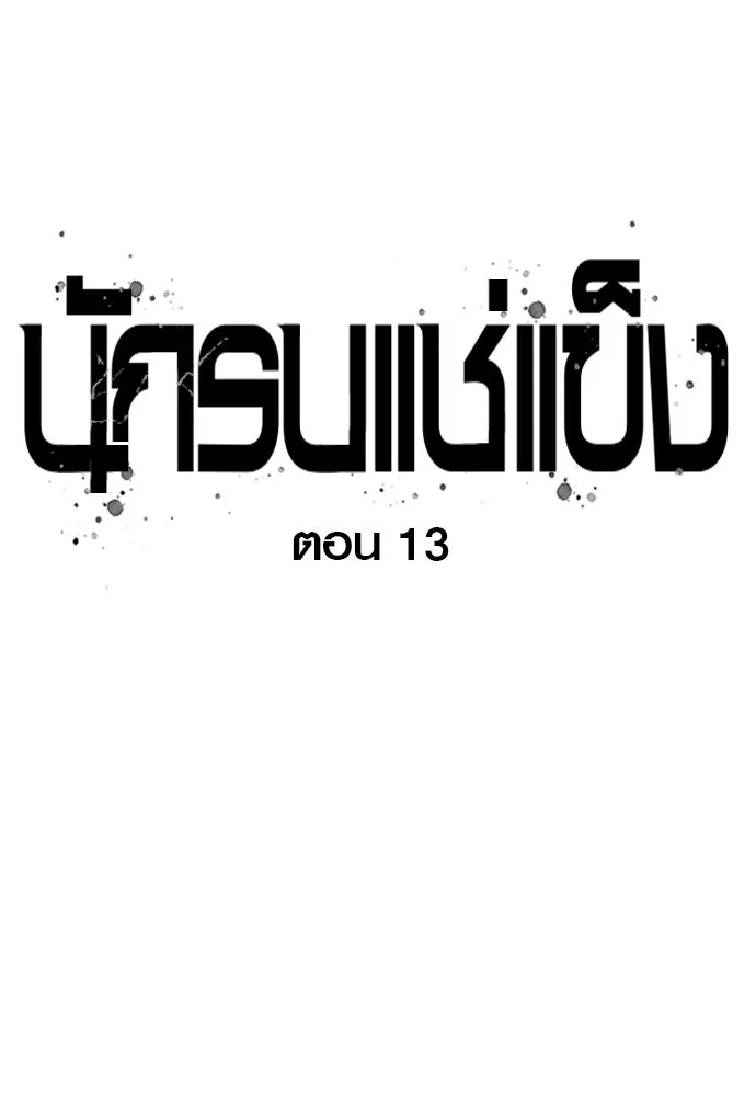 นักรบแช่แข็ง ตอนที่ 13 รูปที่ 22