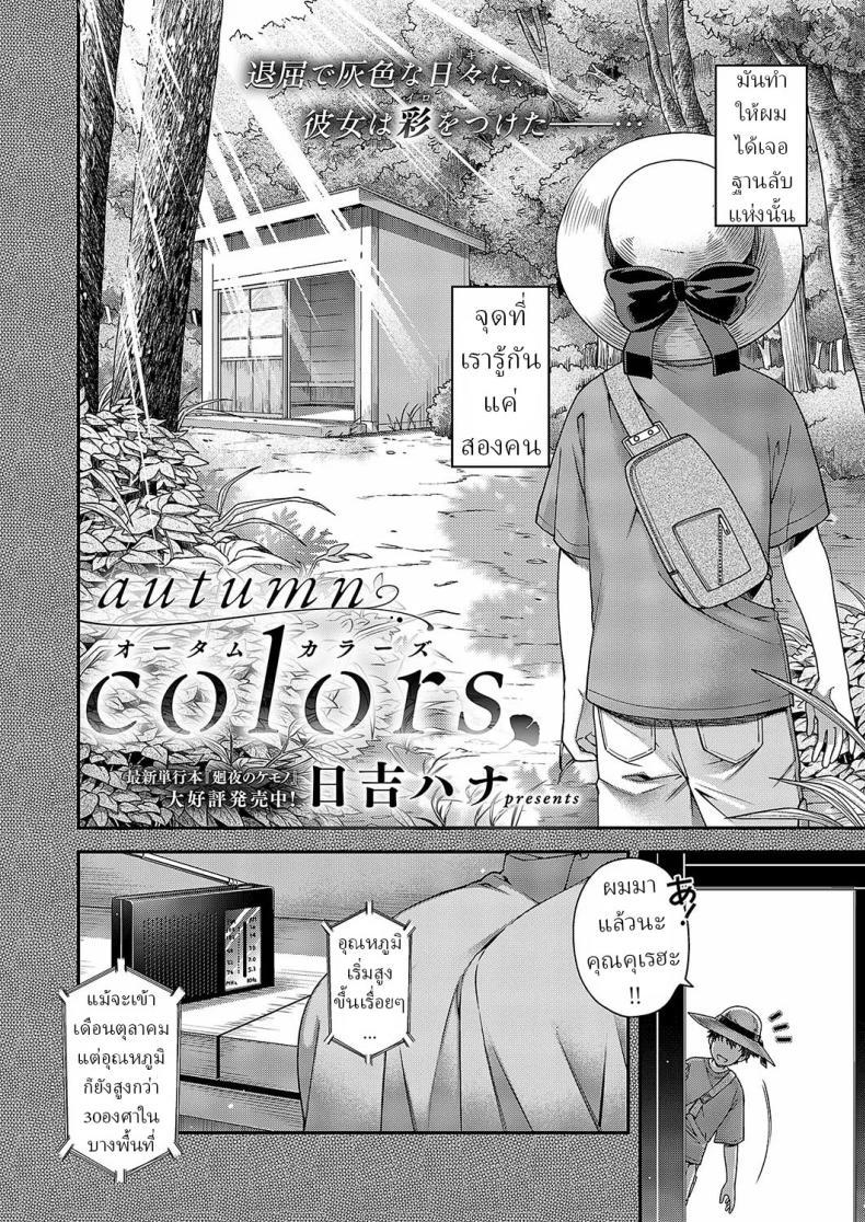 Doujin-Lc- อ่าน โดจิน มังฮวา เกาหลี ญี่ปุ่น จีน แปลไทย สีสันแห่งฤดูใบไม้ร่วง [Hiyoshi Hana] Autumn Colors ตอนที่ 1 2 3 4 5 6 7 8 9 10 11 12 13 14 ฟรี ไม่มีโฆษณา อ่าน โดจิน Manhwa เกาหลี ญี่ปุ่น จีน เรามีครบ คัดมาให้เน้นๆ โดจิน 18+ รับประกันความฟินโดย  Doujin Lc