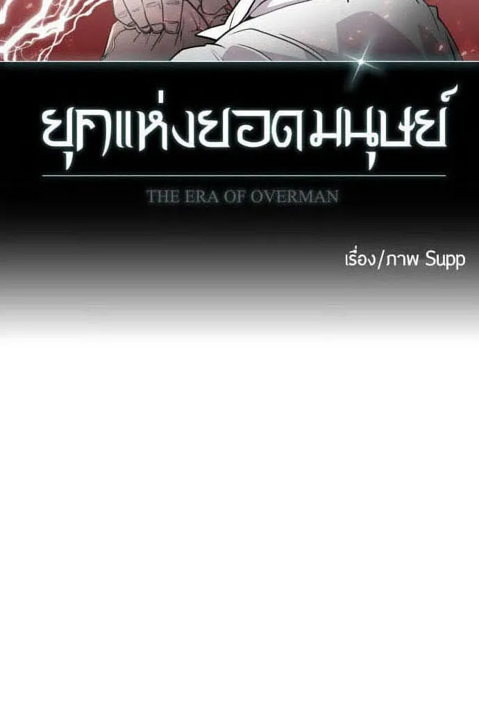 ยุคแห่งยอดมนุษย์ ตอนที่ 85 รูปที่ 32