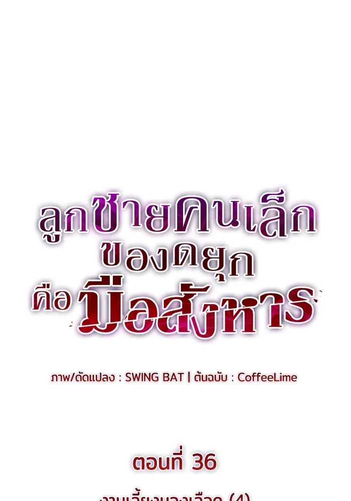 ลูกชายคนเล็กของดยุกคือมือสังหาร ตอนที่ 36 รูปที่ 11