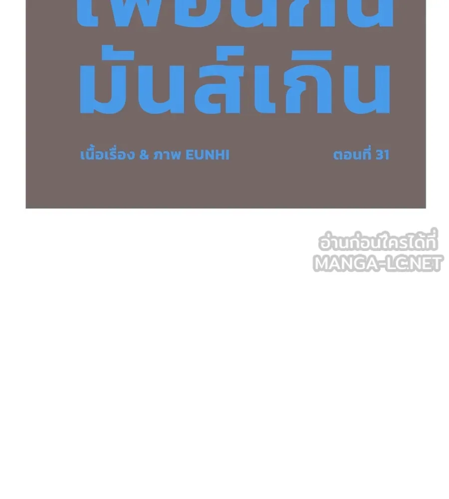 เพื่อนกันมันส์เกิน ตอนที่ 31 รูปที่ 48