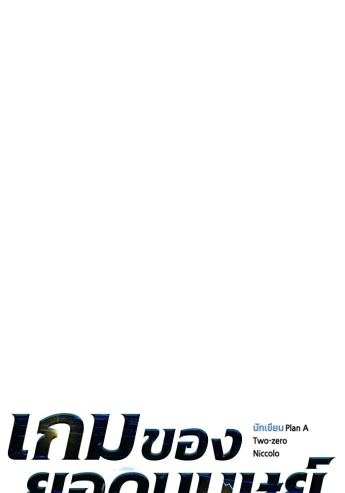 เกมของยอดมนุษย์ ตอนที่ 124 รูปที่ 25