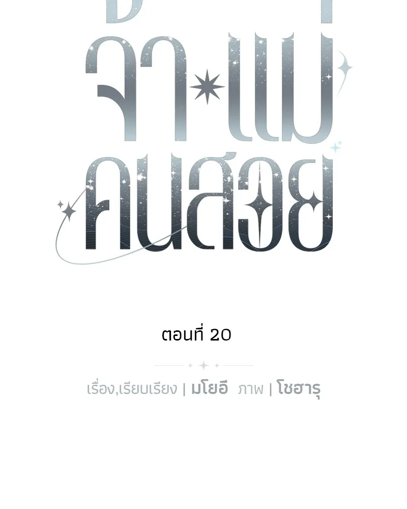 จ้า แม่คนสวย ตอนที่ 20 รูปที่ 53