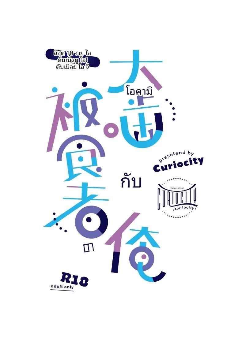 Doujin-Lc- อ่าน โดจิน มังฮวา เกาหลี ญี่ปุ่น จีน แปลไทย คุณโอโอกามิกับฉันผู้ตกเป็นเหยื่อ (YatanukiKey) ตอนที่ 1 2 3 4 5 6 7 8 9 10 11 12 13 14 ฟรี ไม่มีโฆษณา อ่าน โดจิน Manhwa เกาหลี ญี่ปุ่น จีน เรามีครบ คัดมาให้เน้นๆ โดจิน 18+ รับประกันความฟินโดย  Doujin Lc