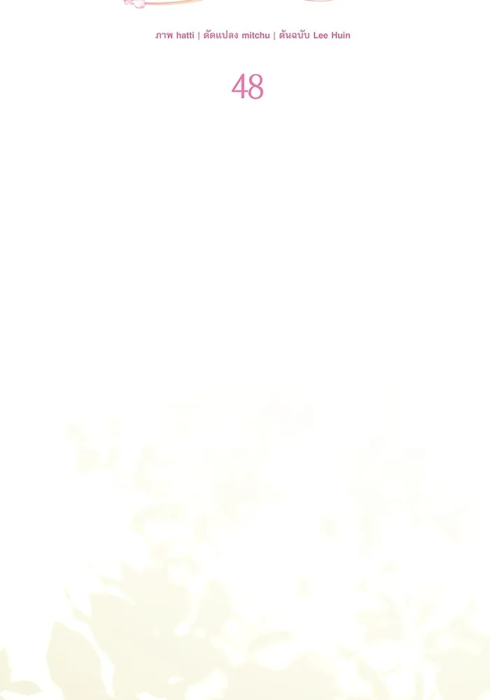 ครอบครัวตัวร้ายปล่อยฉันไปเถอะ ตอนที่ 48 รูปที่ 38