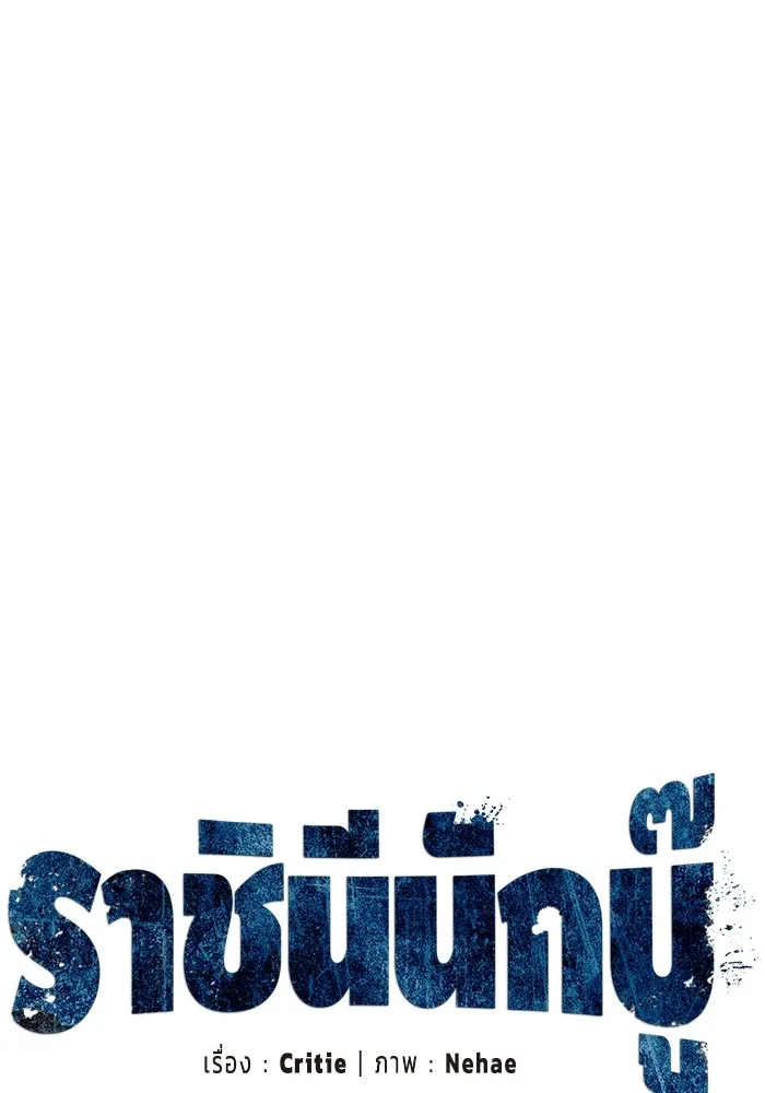 ราชินีนักบู๊ ตอนที่ 33 รูปที่ 109