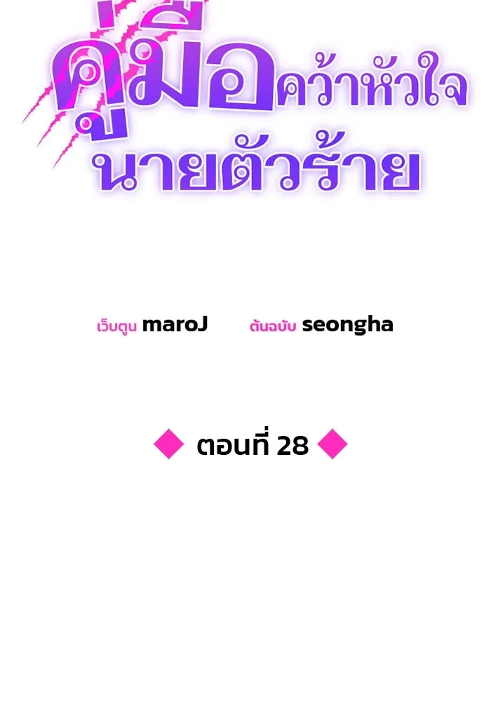 คู่มือคว้าหัวใจนายตัวร้าย ตอนที่ 28 รูปที่ 22