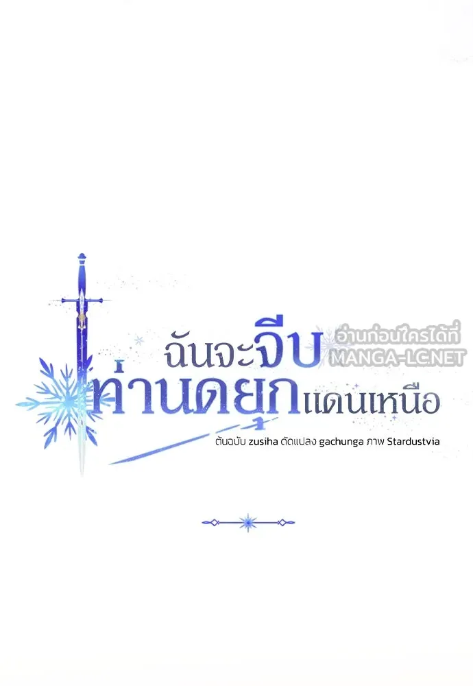 ฉันจะจีบท่านดยุกแดนเหนือ ตอนที่ 28 รูปที่ 51