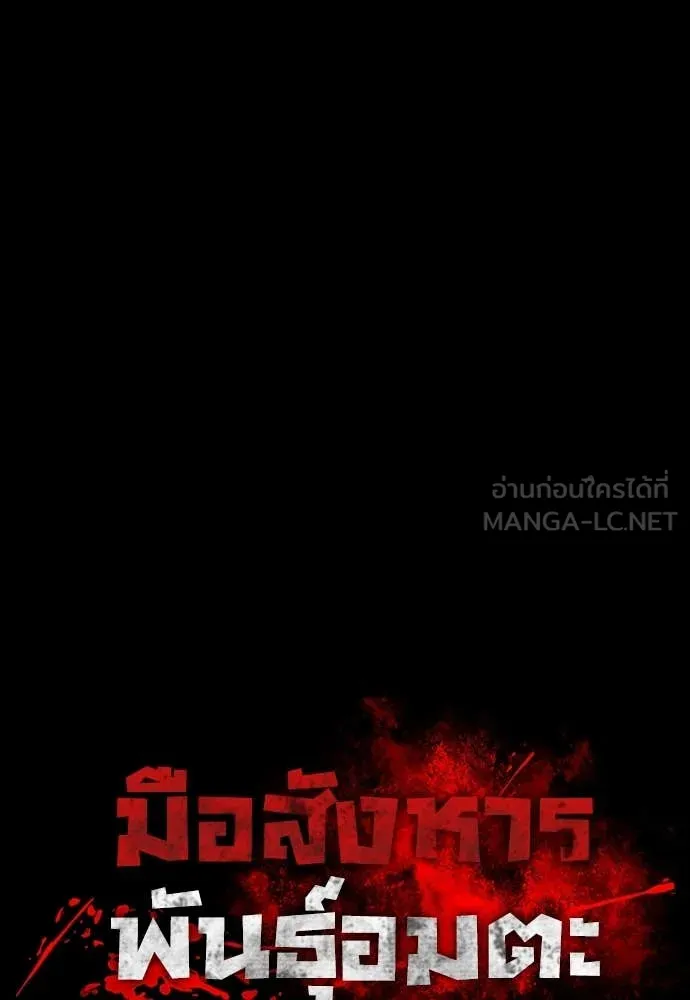 มือสังหารพันธุ์อมตะ ตอนที่ 33 รูปที่ 53