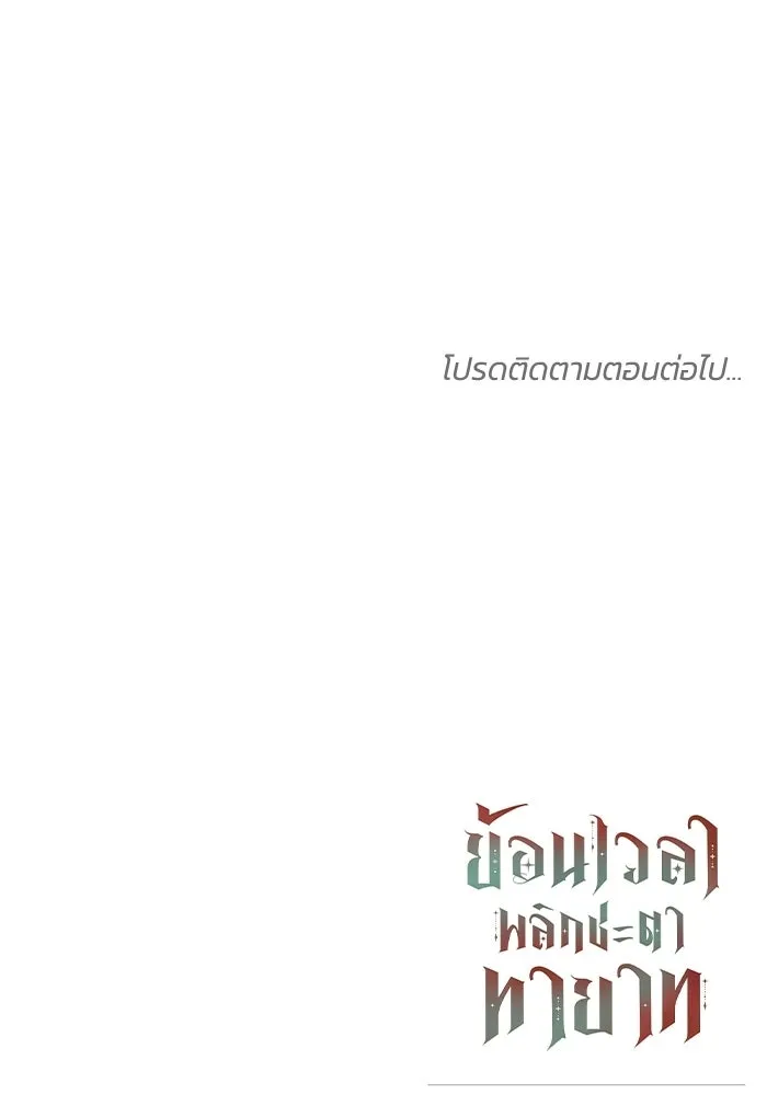 ย้อนเวลาพลิกชะตาทายาท ตอนที่ 87 รูปที่ 116