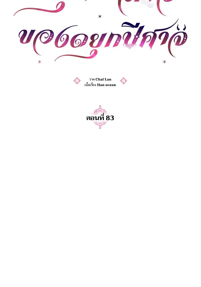 บุตรสาวของดยุกปีศาจ ตอนที่ 83 รูปที่ 10