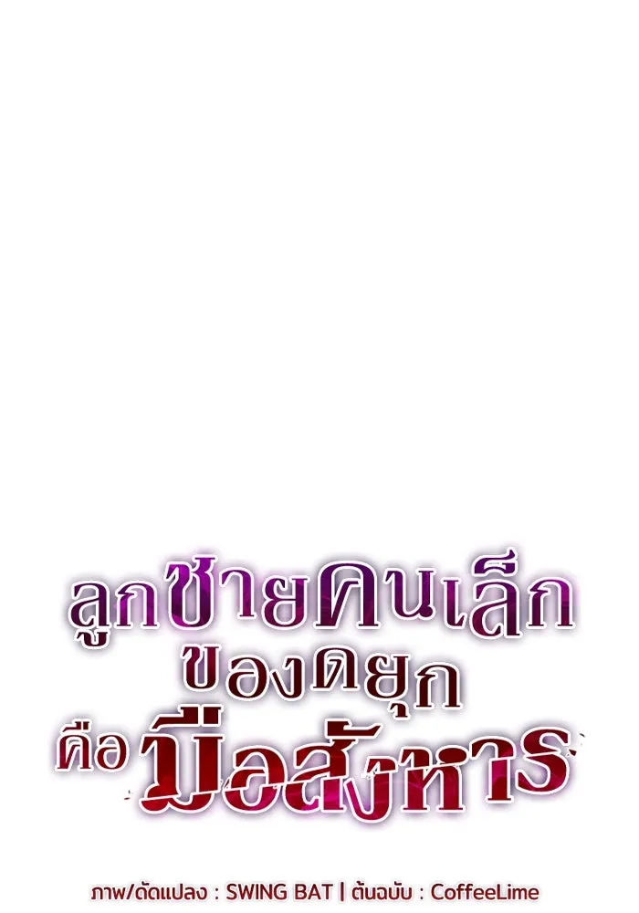 ลูกชายคนเล็กของดยุกคือมือสังหาร ตอนที่ 56 รูปที่ 19