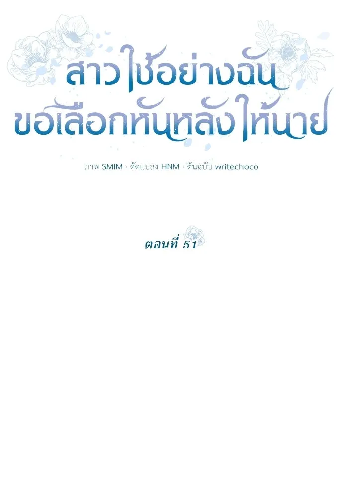 สาวใช้อย่างฉัน ขอเลือกหันหลังให้นาย ตอนที่ 51 รูปที่ 19