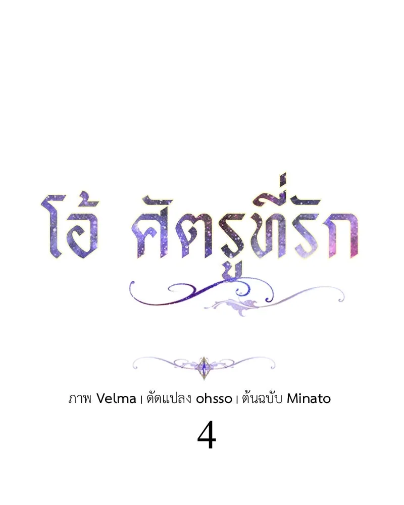 โอ้ ศัตรูที่รัก ตอนที่ 4 รูปที่ 35