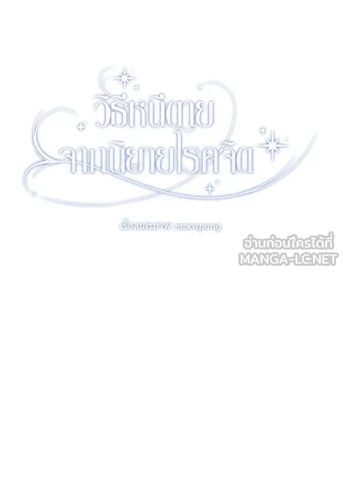 วิธีหนีตายจากนิยายโรคจิต ตอนที่ 69 รูปที่ 60