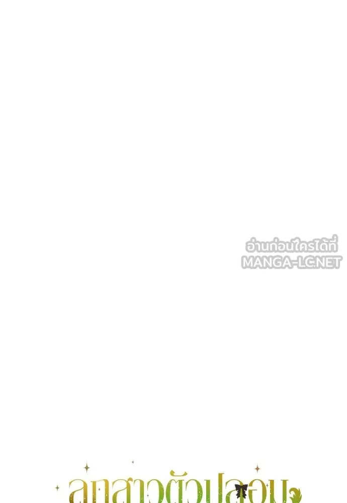 ลูกสาวตัวปลอมของท่านดยุก ตอนที่ 48 รูปที่ 180