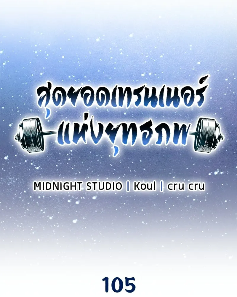 สุดยอดเทรนเนอร์แห่งยุทธภพ ตอนที่ 105 เป็นอย่างที่โยมคิดนั่นแหละ รูปที่ 58