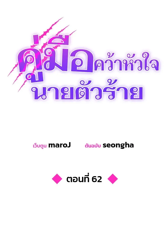 คู่มือคว้าหัวใจนายตัวร้าย ตอนที่ 62 รูปที่ 38
