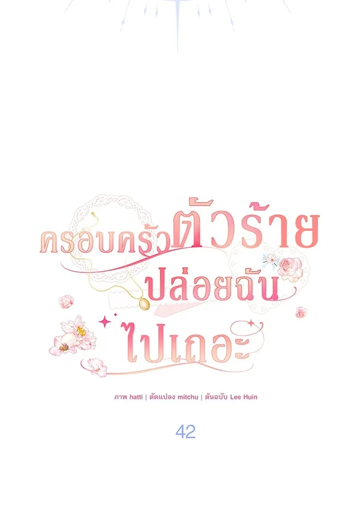 ครอบครัวตัวร้ายปล่อยฉันไปเถอะ ตอนที่ 42 รูปที่ 38