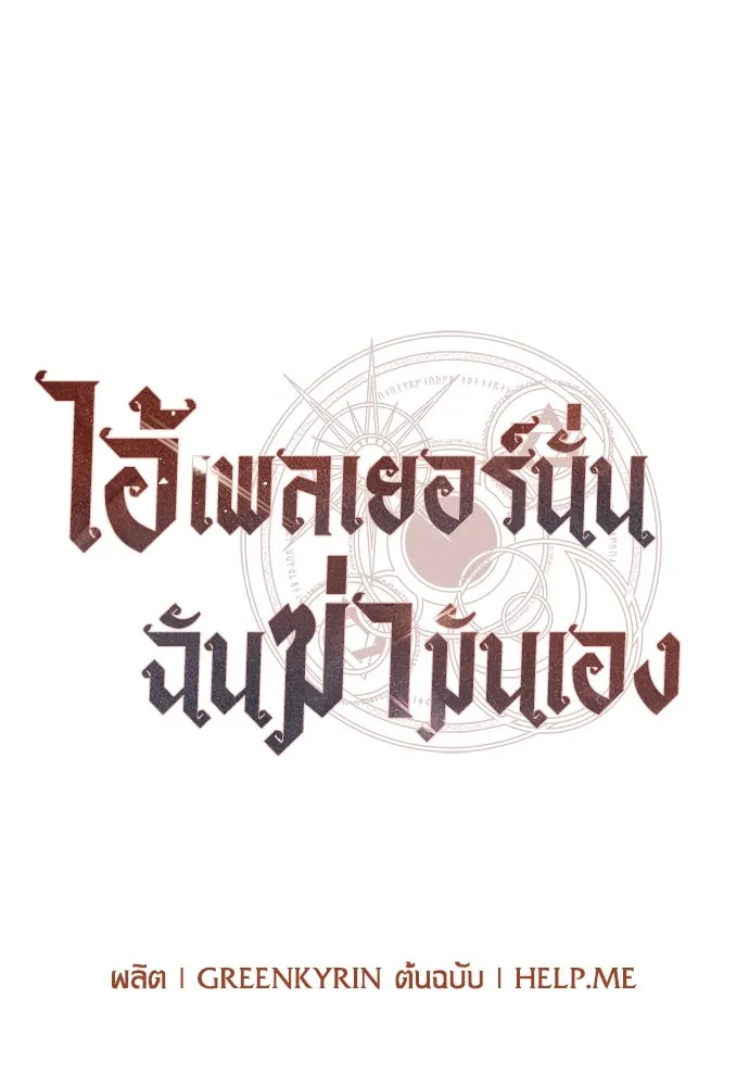 ไอ้เพลเยอร์นั่น ฉันฆ่ามันเอง ตอนที่ 30 รูปที่ 91