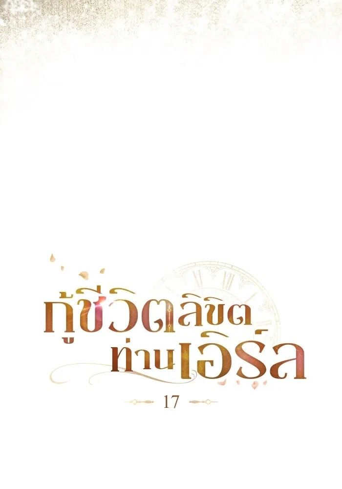 กู้ชีวิตลิขิตท่านเอิร์ล ตอนที่ 17 รูปที่ 22