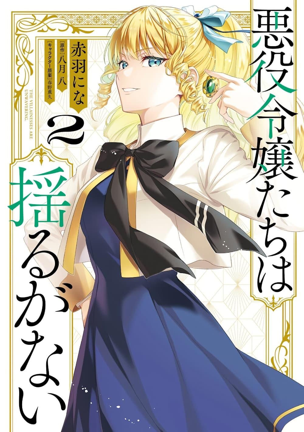 Manga-lc-com อ่านมังงะ อ่านการ์ตูน ออนไลน์ ฟรี Akuyaku Reijoutachi Wa Yuruganai ตอนที่ 1 2 3 4 5 6 7 8 9 10 11 12 13 14 ฟรี ไม่มีโฆษณา Manga-lc - อ่าน มังงะ อ่าน การ์ตูน ออนไลน์ อ่านมังงะ ฟรี