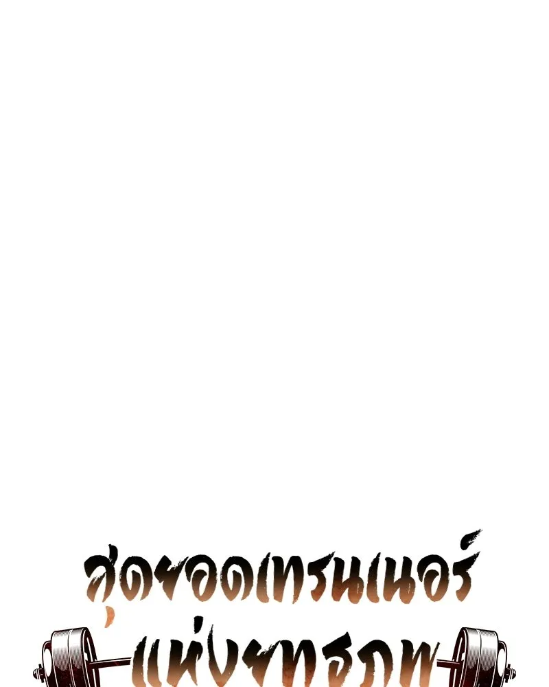 สุดยอดเทรนเนอร์แห่งยุทธภพ ตอนที่ 104 ภัยคุกคามของสำนักช่อนซอม รูปที่ 11