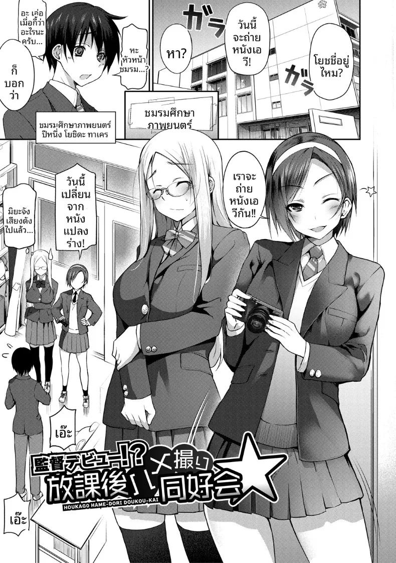 Doujin-Lc- อ่าน โดจิน มังฮวา เกาหลี ญี่ปุ่น จีน แปลไทย หลังเลิกเรียนมาทำเอวีกันเถอะ Samazuka Mashio] Zenbu Misemasu! Houkago Hamedori Doukoukai ตอนที่ 1 2 3 4 5 6 7 8 9 10 11 12 13 14 ฟรี ไม่มีโฆษณา อ่าน โดจิน Manhwa เกาหลี ญี่ปุ่น จีน เรามีครบ คัดมาให้เน้นๆ โดจิน 18+ รับประกันความฟินโดย  Doujin Lc