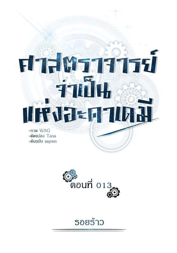 ศาสตราจารย์จำเป็นแห่งอะคาเดมี ตอนที่ 13 รูปที่ 25