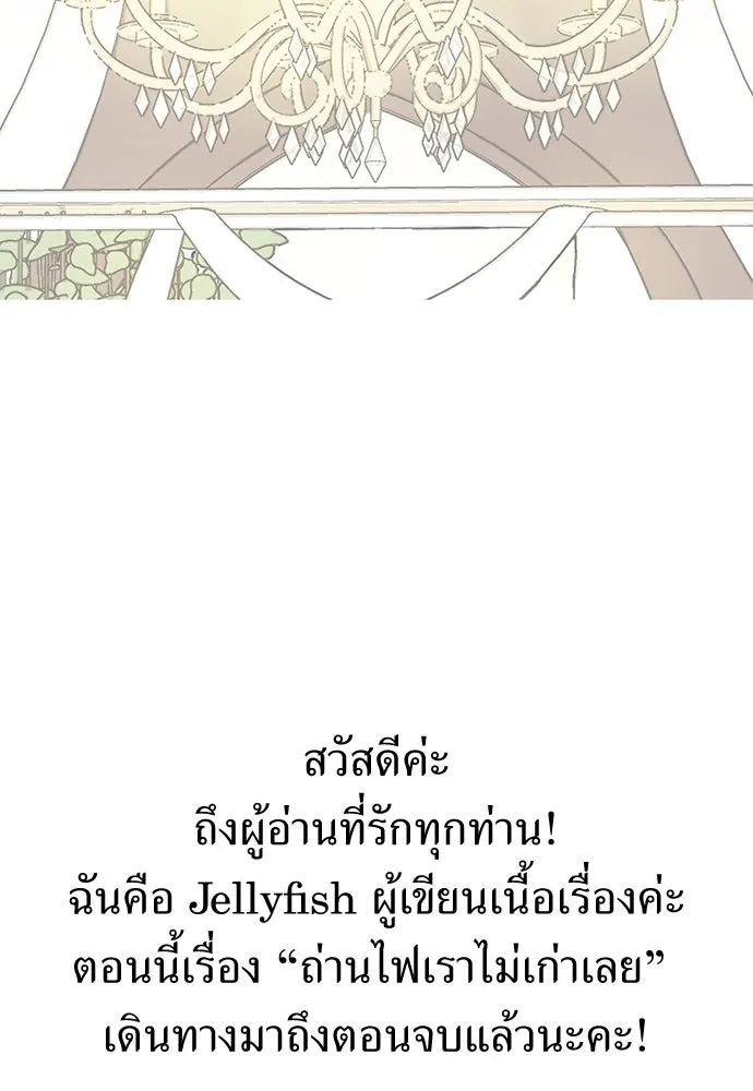 ถ่านไฟเราไม่เก่าเลย ตอนที่ บทส่งท้าย รูปที่ 2