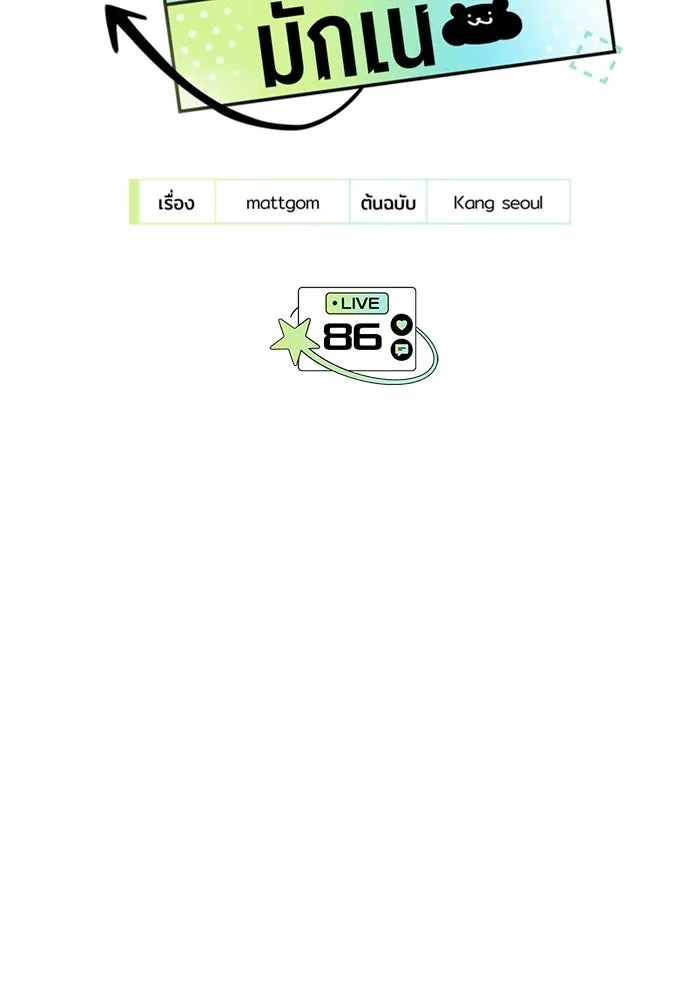 ย้อนเวลามาเป็นมักเน่ ตอนที่ 86 รูปที่ 2
