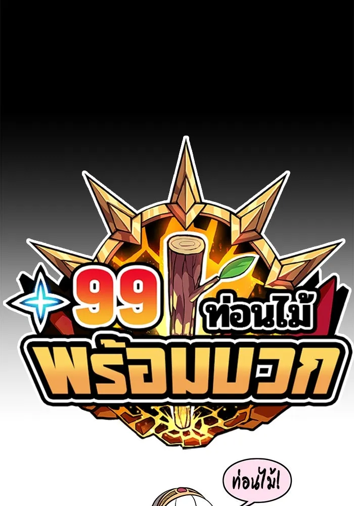 +99 ท่อนไม้พร้อมบวก ตอนที่ 43 รูปที่ 28