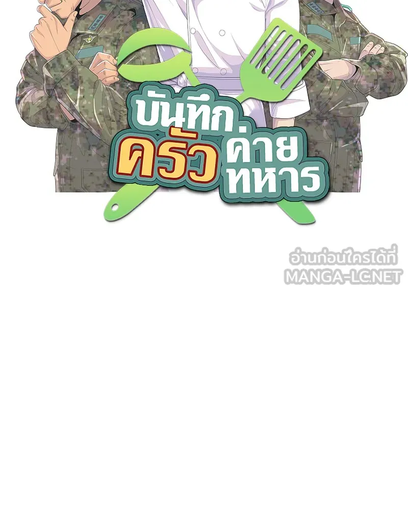 บันทึกครัวค่ายทหาร ตอนที่ 218 รูปที่ 12