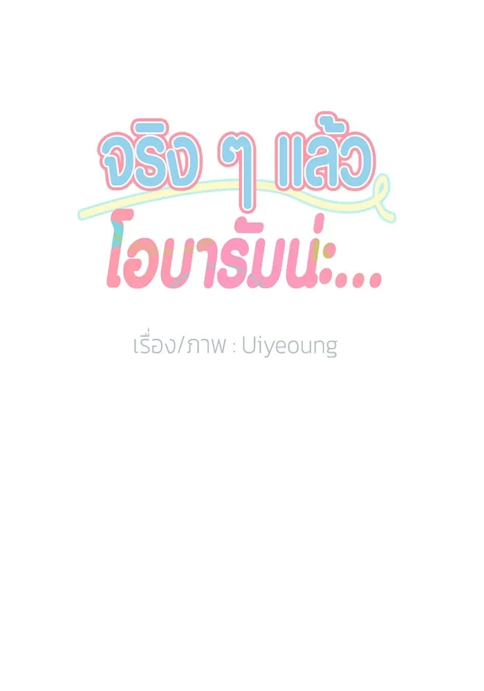 จริง ๆ แล้ว โอบารัมน่ะ… ตอนที่ 55 รูปที่ 20