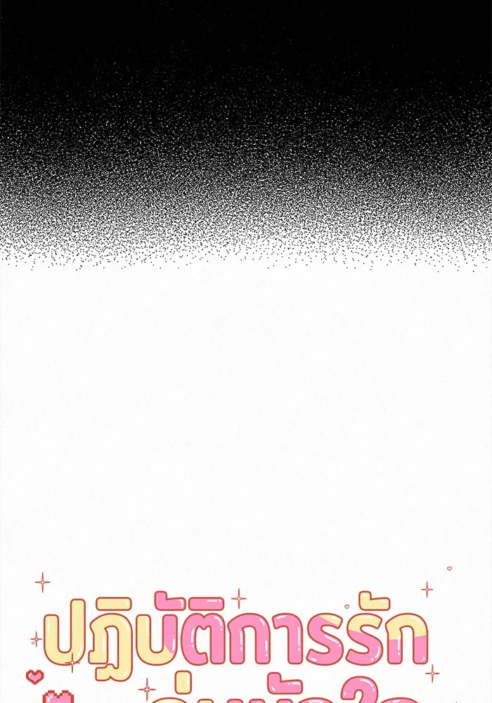 ปฏิบัติการรักวุ่นหัวใจ ตอนที่ 4 รูปที่ 14