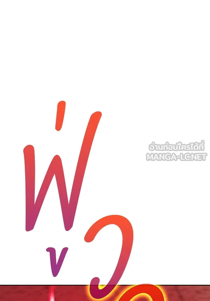 +99 ท่อนไม้พร้อมบวก ตอนที่ 29 ศัตรูที่แข็งแกร่งที่สุด (2) รูปที่ 327