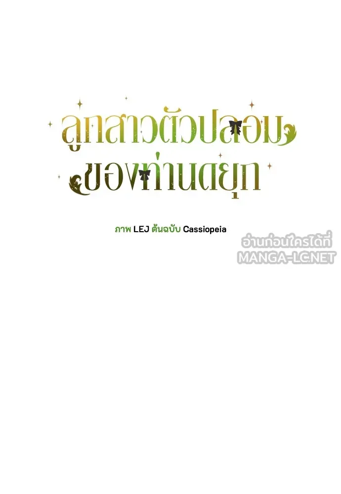 ลูกสาวตัวปลอมของท่านดยุก ตอนที่ 2 รูปที่ 18