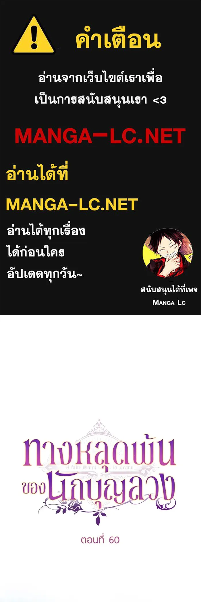 ทางหลุดพ้นของนักบุญลวง ตอนที่ 60 รูปที่ 1