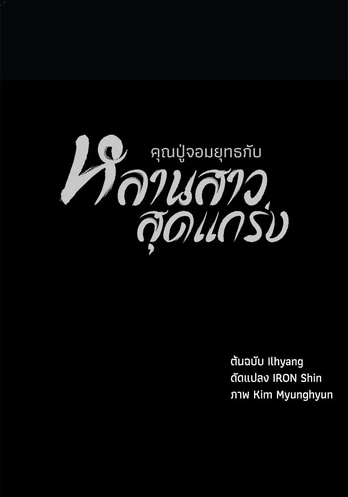 คุณปู่จอมยุทธกับหลานสาวสุดแกร่ง ตอนที่ 4 รูปที่ 184
