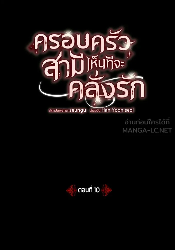 ครอบครัวสามีเห็นทีจะคลั่งรัก ตอนที่ 10 รูปที่ 3