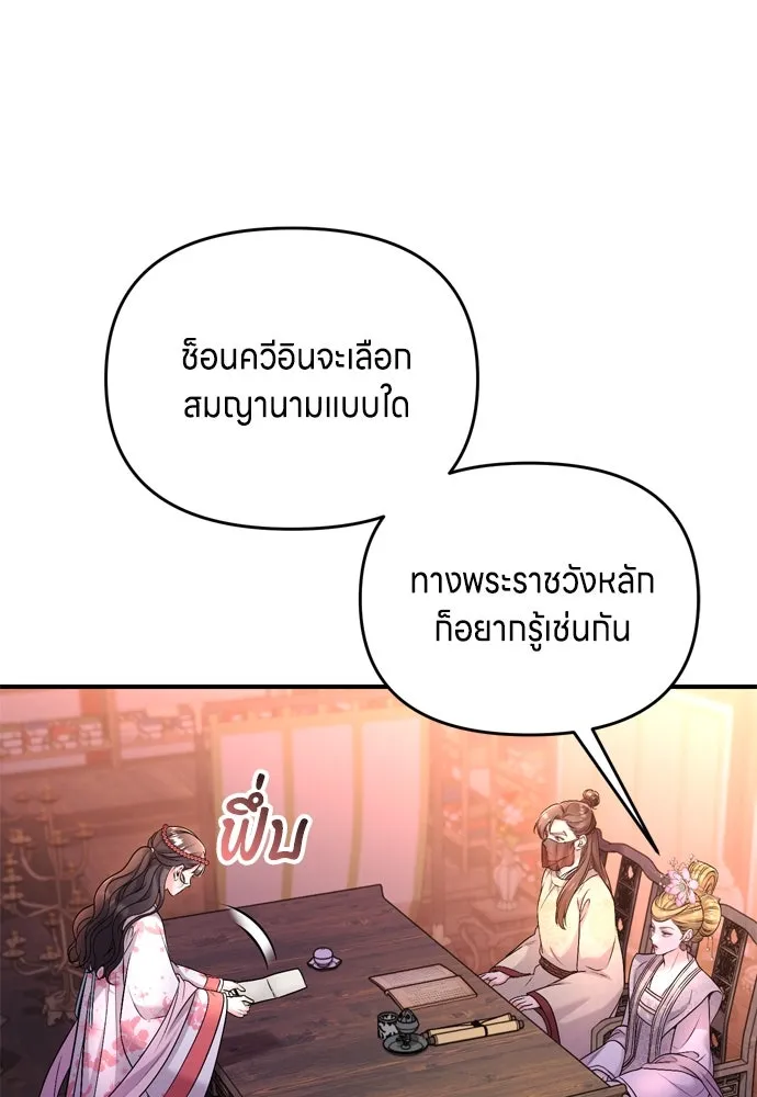 ข้าเนี่ยนะเป็นพระสนม ตอนที่ 47 เลือกสมญานาม รูปที่ 122