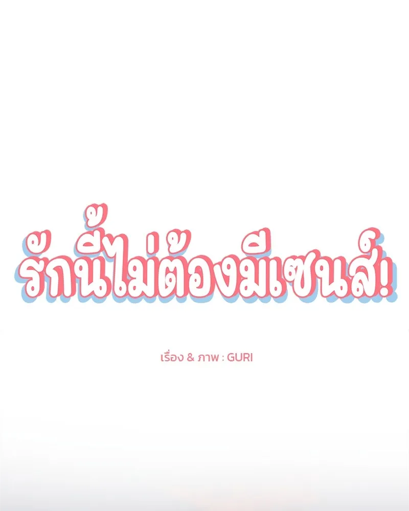 รักนี้ไม่ต้องมีเซนส์ ตอนที่ 1 รูปที่ 83
