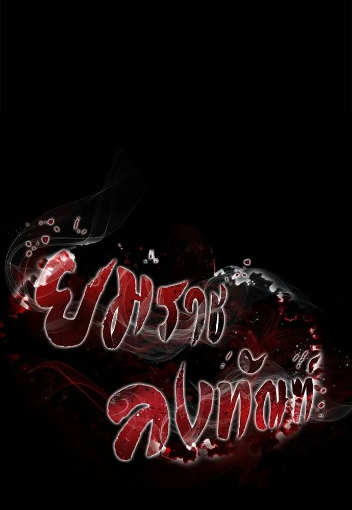 ยมราชลงทัณฑ์ ตอนที่ 68 รูปที่ 38