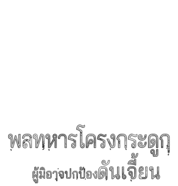 พลทหารโครงกระดูกผู้ม ตอนที่ 141 รูปที่ 201