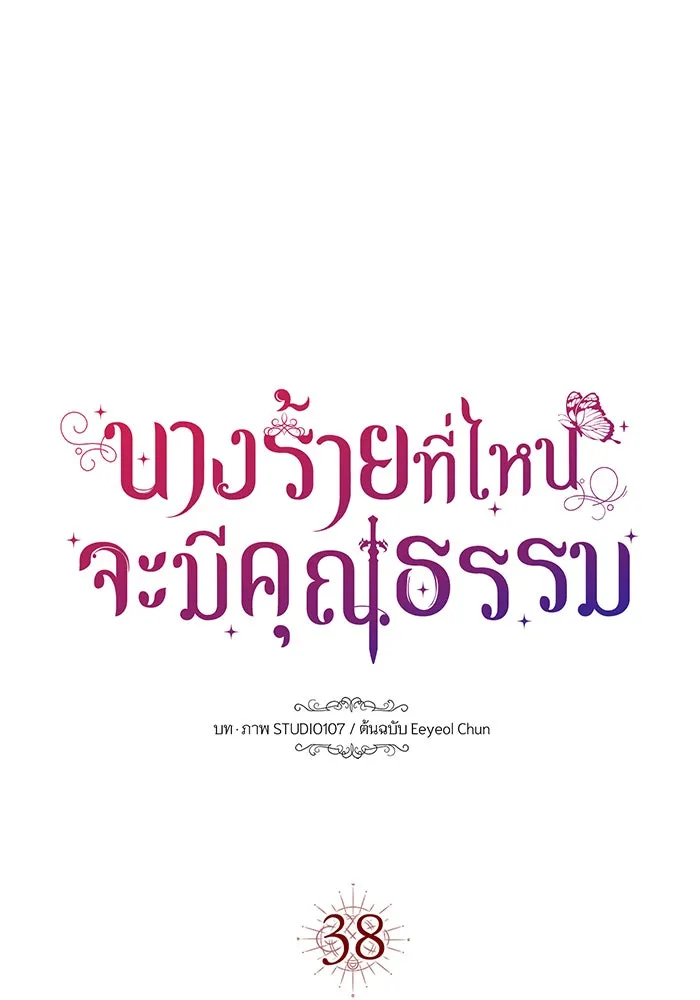 นางร้ายที่ไหนจะมีคุณธรรม ตอนที่ 38 รูปที่ 29