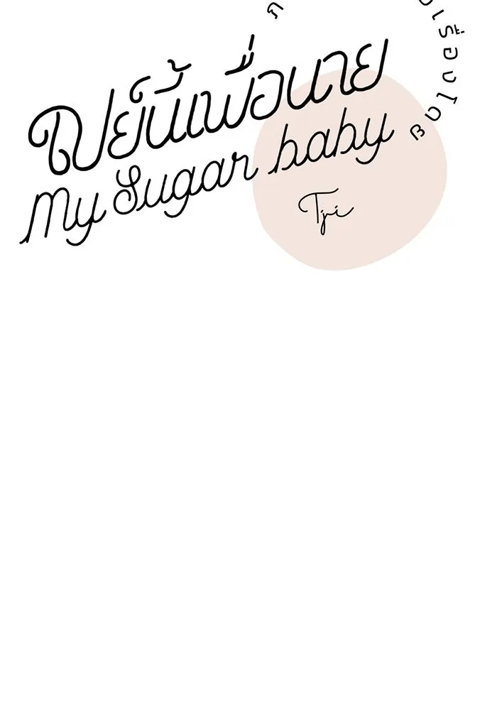 เปย์นี้เพื่อนาย My Sugar Baby ตอนที่ 64 ก็ยังเป็นแค่หนอน รูปที่ 35