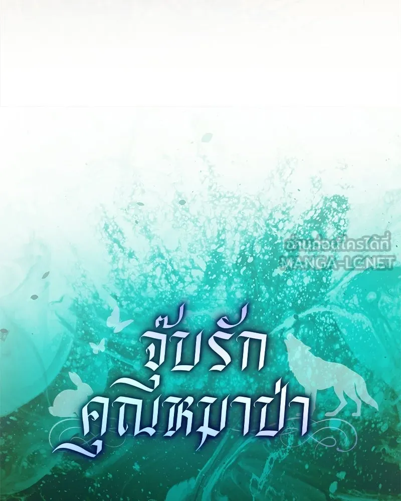 จุ๊บรัก คุณหมาป่า ตอนที่ 26 รูปที่ 66