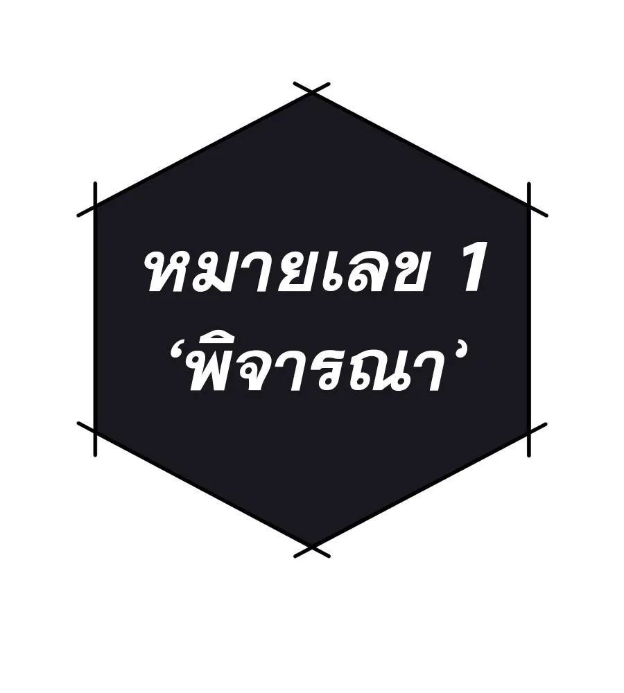 คอลเซ็นเตอร์เปลี่ยนชีวิต ตอนที่ 75 ผลตอบแทนจากการเลือก รูปที่ 178